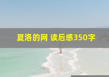 夏洛的网 读后感350字